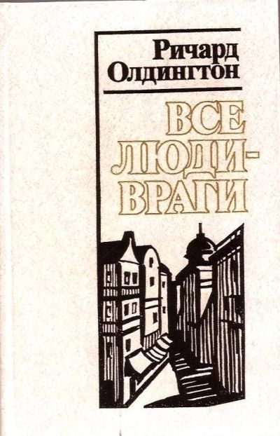 Лот: 15510593. Фото: 1. Ричард Олдингтон ~ Все люди -... Художественная
