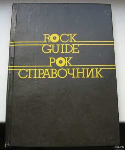 Лот: 17567544. Фото: 1. Василевский В.И. Рок-справочник... Книги