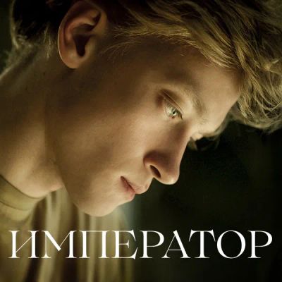 Лот: 24791441. Фото: 1. Император. Видеозаписи, фильмы