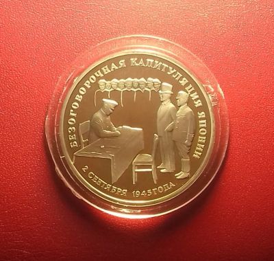 Лот: 16877168. Фото: 1. 3 рубля 1995 года. 50 лет Победы... Россия после 1991 года