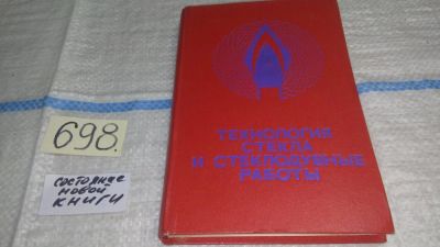 Лот: 11432136. Фото: 1. Технология стекла и стеклодувные... Химические науки