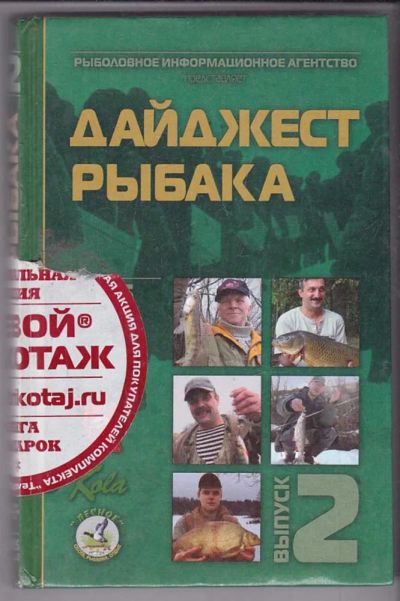 Лот: 23439771. Фото: 1. Дайджест рыбака | Выпуск 2. Спорт, самооборона, оружие