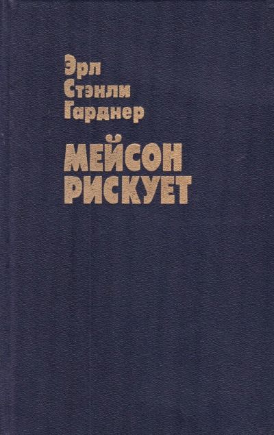 Лот: 16864129. Фото: 1. Эрл Стенли Гарднер – Мейсон рискует... Художественная