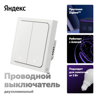 Лот: 24631265. Фото: 1. Умный выключатель Яндекс 2 клавиши... Умный дом