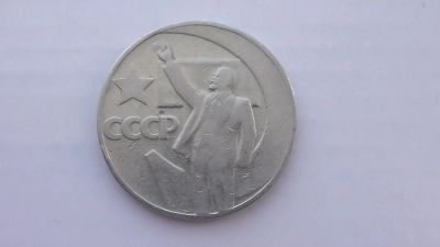 Лот: 7108916. Фото: 1. 1 рубль 50 лет Сов. власти. Россия и СССР 1917-1991 года