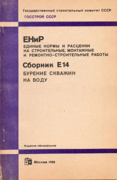 Лот: 7482467. Фото: 1. ЕНиР. Сборник Е14. Бурение скважин... Строительство