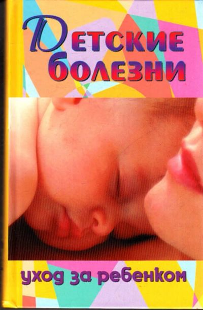Лот: 23443694. Фото: 1. Детские болезни: уход за ребенком. Традиционная медицина