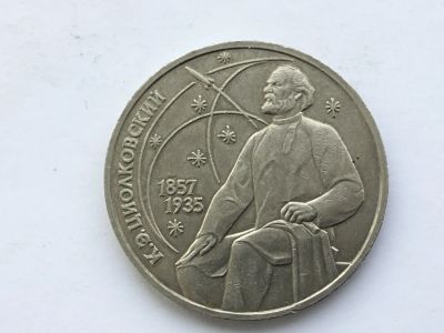 Лот: 7691946. Фото: 1. СССР 1 рубль 1987 года Циолковский... Россия и СССР 1917-1991 года