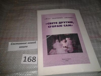 Лот: 6700395. Фото: 1. Светя другим, сгораю сам, Материалы... Традиционная медицина