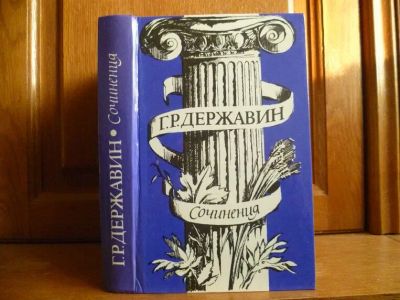 Лот: 25738289. Фото: 1. Державин Г. Р. Сочинения. М... Художественная