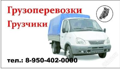 Лот: 837474. Фото: 1. Грузоперевозки грузчики. Другие (транспортные услуги, вывоз мусора)