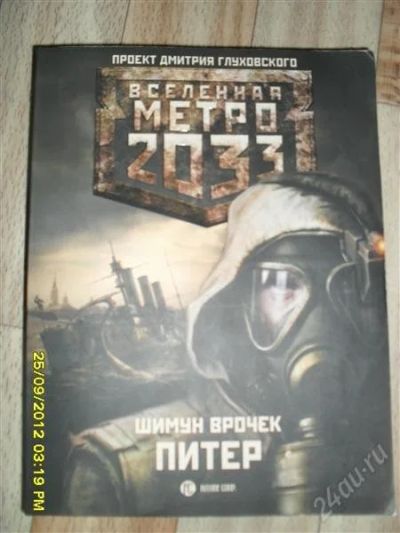 Лот: 2124949. Фото: 1. Продам книгу "Серия Метро 2033... Художественная