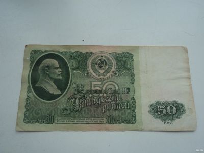 Лот: 13073394. Фото: 1. 50 рублей 1961г. Россия, СССР, страны СНГ