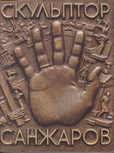 Лот: 23441629. Фото: 1. Скульптор Санжаров. Изобразительное искусство