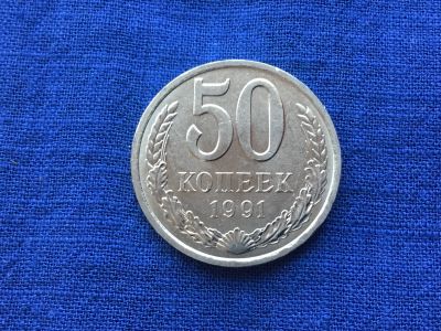 Лот: 9966084. Фото: 1. СССР 50 копеек 1991 л #3. Россия и СССР 1917-1991 года