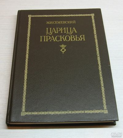 Лот: 15248894. Фото: 1. Семевский М.И. Царица Прасковья. Познавательная литература