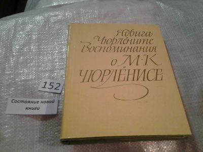 Лот: 6513252. Фото: 1. (2092317)Воспоминания о М. К... Мемуары, биографии