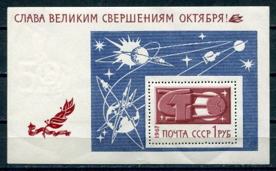 Лот: 18933161. Фото: 1. 1967 СССР Слава великим совершениям... Марки