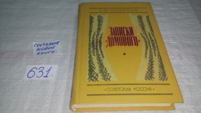 Лот: 7058639. Фото: 1. Записки "Домового", Борис Филиппов... Художественная