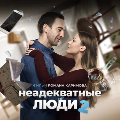 Лот: 24291951. Фото: 1. Неадекватные люди 2. Видеозаписи, фильмы