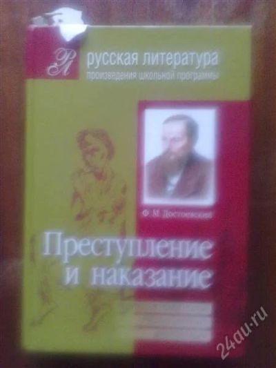 Лот: 2667997. Фото: 1. Преступление и наказание. Для школы