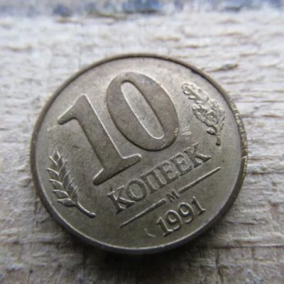Лот: 24896068. Фото: 1. Монета 10 копеек М ГКЧП СССР-Россия... Россия и СССР 1917-1991 года