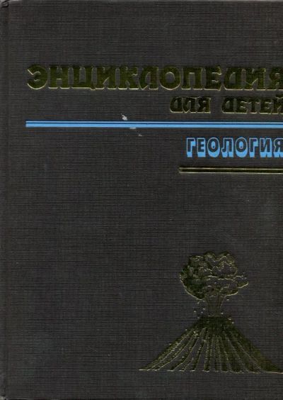 Лот: 23430888. Фото: 1. Энциклопедия для детей. Геология... Познавательная литература