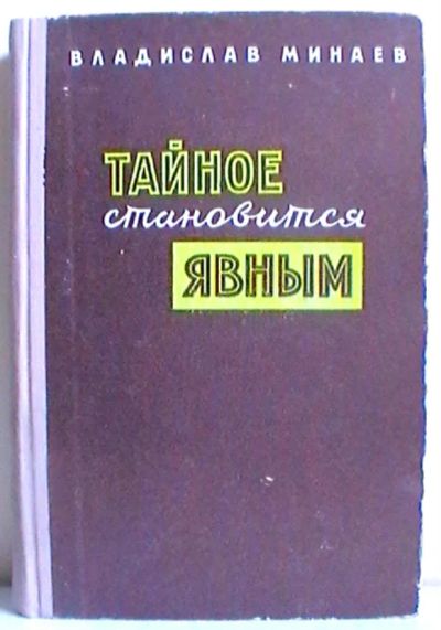 Лот: 19342163. Фото: 1. Владислав Минаев "Тайное становится... Книги