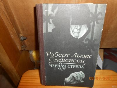 Лот: 17852524. Фото: 1. Черная стрела Стивенсон. Художественная