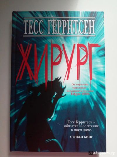 Лот: 10970729. Фото: 1. Тесс Герритсен. Хирург. Художественная