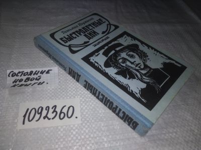 Лот: 21327563. Фото: 1. (1092360) Игумнова Т.С. Быстролетные... Художественная