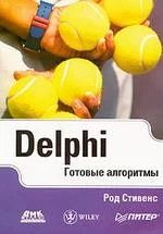 Лот: 7519081. Фото: 1. Delphi. Готовые алгоритмы. Род... Компьютеры, интернет