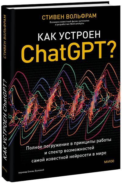 Лот: 24459532. Фото: 1. Как устроен ChatGPT?. Менеджмент