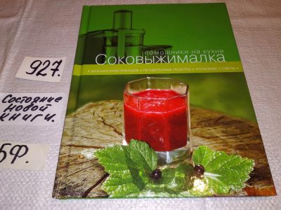 Лот: 17180528. Фото: 1. Соковыжималка. Помощники на кухне... Кулинария