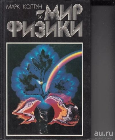 Лот: 13153128. Фото: 1. книга марк колтун мир физики. Физико-математические науки