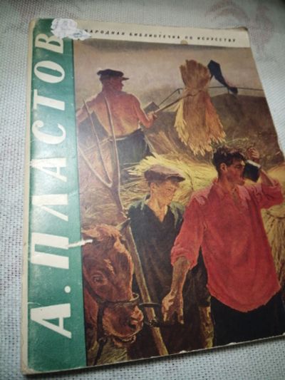 Лот: 18446250. Фото: 1. Книга по искусству.А.Пластов.1966г... Изобразительное искусство