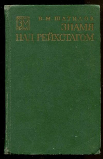 Лот: 23438263. Фото: 1. Знамя над рейхстагом | Серия... Мемуары, биографии