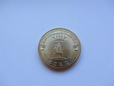 Лот: 1925173. Фото: 1. юбилейные 10 рублей 2011 г Елец... Россия после 1991 года