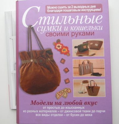 Лот: 17599033. Фото: 1. Стильные сумки и кошельки своими... Рукоделие, ремесла