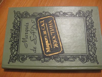 Лот: 4859574. Фото: 1. Маркиз де Сад Жюстина. Художественная
