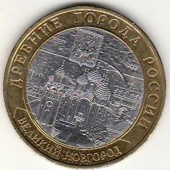 Лот: 3526162. Фото: 1. 10 руб 2009г Великий Новгород... Россия после 1991 года