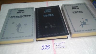 Лот: 10508520. Фото: 1. Теодор Драйзер, Финансист. Титан... Художественная