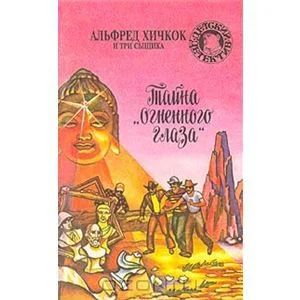 Лот: 4425988. Фото: 1. Альфред Хичкок Тайна "Огненного... Художественная