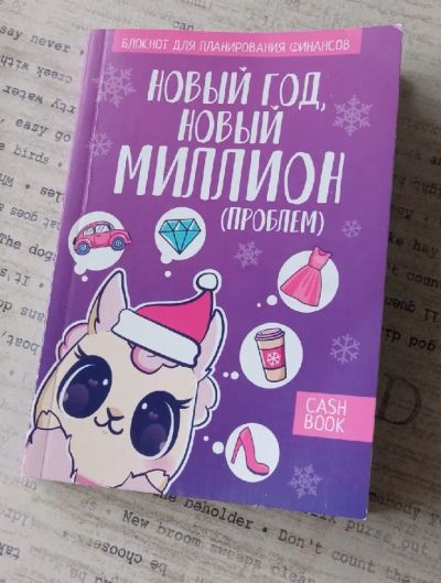Лот: 19379065. Фото: 1. Блокнот финансовых трат. Записные книжки, ежедневники, блокноты