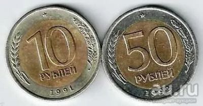 Лот: 17654716. Фото: 1. 10 рублей 1991 г. и 50 рублей... Россия после 1991 года