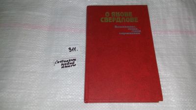 Лот: 8112131. Фото: 1. О Якове Свердлове. Воспоминания... Мемуары, биографии