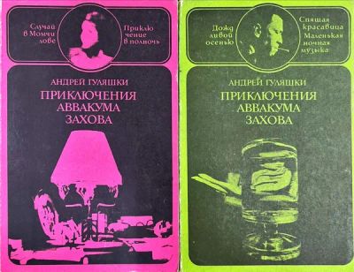 Лот: 25885542. Фото: 1. Гуляшки Андрей - Приключения Аввакума... Художественная