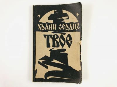 Лот: 23301294. Фото: 1. Храни сердце твое. Листки по христианскому... Религия, оккультизм, эзотерика