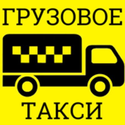 Лот: 15035633. Фото: 1. Грузовое такси. Другие (транспортные услуги, вывоз мусора)