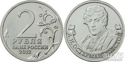 Лот: 8835401. Фото: 1. 2 рубля Остерман-Толстой. Россия после 1991 года